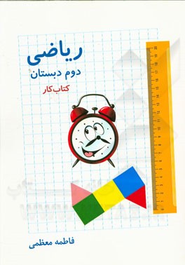 ریاضی دوم دبستان (کتاب کار)