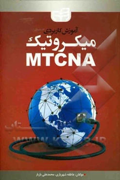 آموزش کاربردی میکروتیک MTCNA