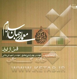 معماری جهان اسلام: قبل از ایران