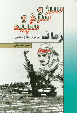 سبز و سرخ و سپید