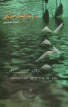 در تلاطم زندگی