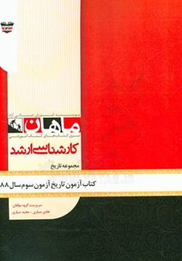 کتاب آزمون تاریخ آزمون سوم سال 88: مجموعه شیمی