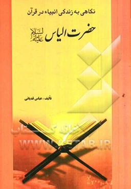 حضرت الیاس (ع)
