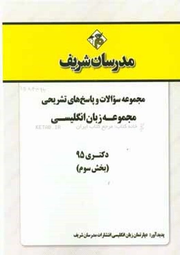 مجموعه سوالات و پاسخ‌های تشریحی مجموعه زبان انگلیسی دکتری 1395 (بخش سوم)