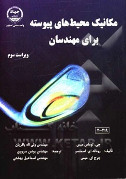 مکانیک محیط‌های پیوسته برای مهندسان