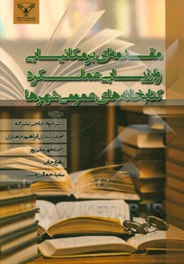 مقدمه‌ای بر مکانیابی و ارزیابی عملکرد کتابخانه‌های عمومی شهرها