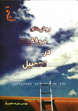 روش‌های موفقیت در تحصیل