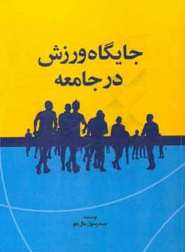 جایگاه ورزش در جامعه