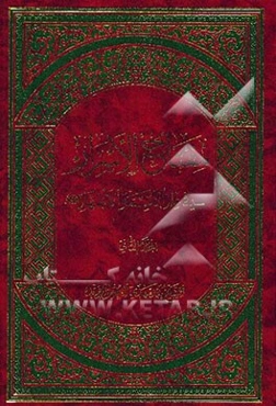 مفتاح الاسرار فی علم الائمه الاطهار