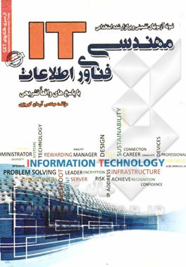 نمونه آزمون‌های تضمینی و برگزار شده استخدامی مهندسی فناوری اطلاعات (IT) "با پاسخنامه واقعا تشریحی"