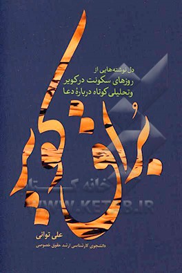 براق کویر: دل‌نوشته‌هایی از روزهای سکونت در کویر و تحلیلی کوتاه درباره دعا