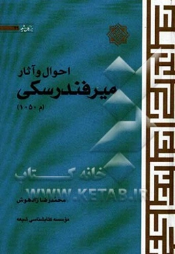 احوال و آثار میرفندرسکی (م 1050)