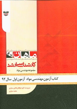کتاب آزمون مهندسی مواد آزمون اول سال 92: مجموعه مهندسی مواد