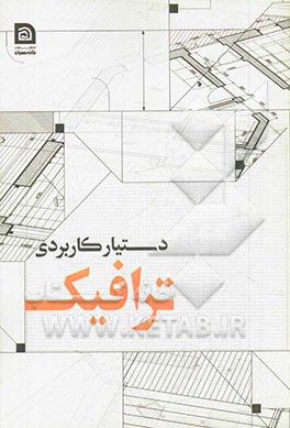 اطلاعات منتخب دستیار مهندسی ترافیک