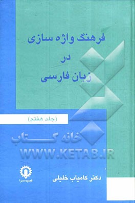 فرهنگ واژه‌سازی در زبان فارسی