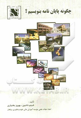 چگونه پایان‌نامه بنویسیم؟