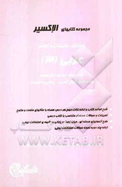 آموزش، تمرینات و آزمون عربی (3): سال سوم آموزش متوسطه (رشته‌های علوم تجربی - ریاضی و فیزیک)