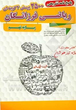 پاسخنامه تشریحی 2500 پرسش چهارگزینه‌ای ریاضی فرزانگان پایه نهم