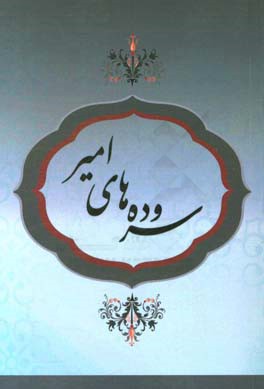 سروده‌های امیر