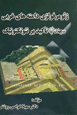 ژئومرفولوژی دامنه‌های غربی سهند با تأکید بر نئوتکتونیک