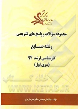 مجموعه سوالات و پاسخ‌های تشریحی رشته صنایع کارشناسی ارشد 94 (سری اول)