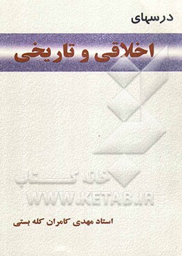 درسهای اخلاقی و تاریخی