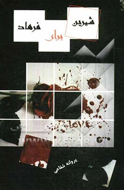 شیرین برای فرهاد