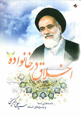 اخلاق در خانواده