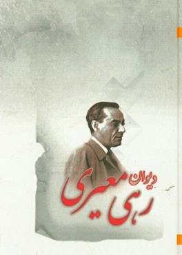 دیوان رهی معیری
