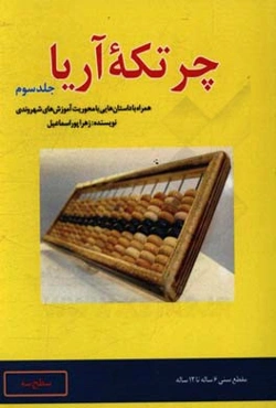 چرتکه آریا: همراه با داستان‌هایی با محوریت آموزش‌های شهروندی