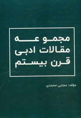 مجموعه مقالات ادبی قرن بیستم