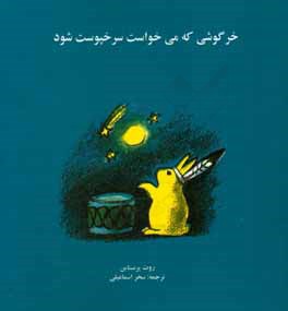 خرگوشی که می‌خواست سرخپوست شود