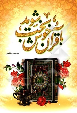 با قرآن خوشبخت شوید