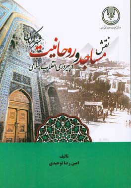 نقش مساجد و روحانیت شهر کرمان در پیروزی انقلاب اسلامی به روایت تاریخ شفاهی