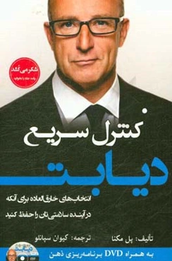 کنترل سریع دیابت: انتخاب‌های خارق‌العاده برای آنکه در آینده سلامتی‌تان را حفظ کنید