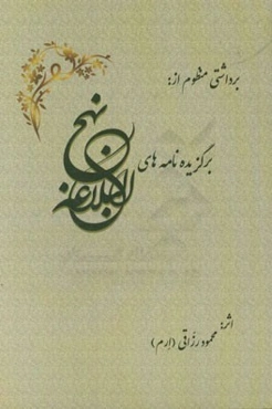 برداشتی منظوم از برگزیده‌ نامه‌های نهج البلاغه