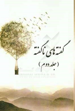 گفته‌های ناگفته