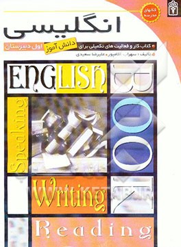انگلیسی: کتاب کار و فعالیت‌های تکمیلی برای دانش‌آموزان اول متوسطه