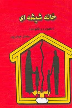 خانه شیشه‌ای (ماهواره و خانواده)