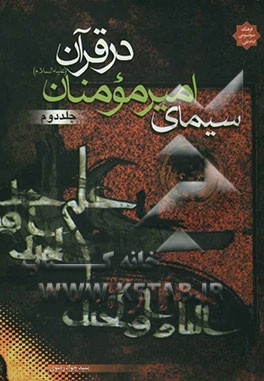 سیمای امیرمومنان (ع) در قرآن