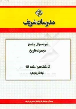 نمونه سوال و پاسخ مجموعه تاریخ کارشناسی ارشد 95 (بخش نهم)