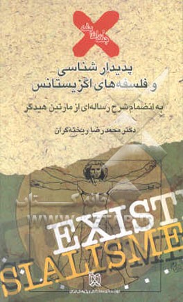 پدیدارشناسی و فلسفه اگزیستانس به انضمام شرح رساله‌ای از مارتین هیدگر