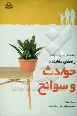 راه‌های مقابله با حوادث و سوانح