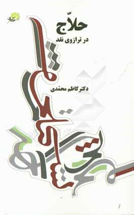 حلاج در ترازوی نقد