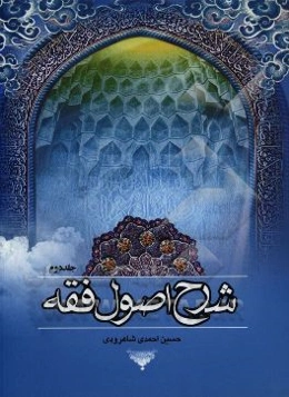 شرح اصول فقه