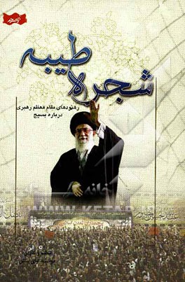 شجره طیبه: رهنمودهای مقام معظم رهبری درباره بسیج