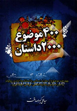 چهارصد موضوع / دو هزار داستان