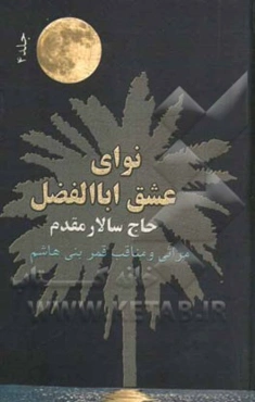 نوای عشق اباالفضل: مراثی و مناقب قمر بنی هاشم