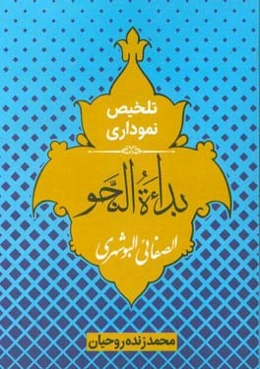 تلخیص نموداری بداءه النحو