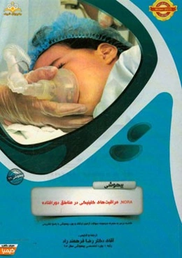 بیهوشی: NORA، مراقبت‌های کلینیکی در مناطق دورافتاده: خلاصه درس به همراه مجموعه سوالات آزمون ارتقاء و بورد بیهوشی با پاسخ تشریحی